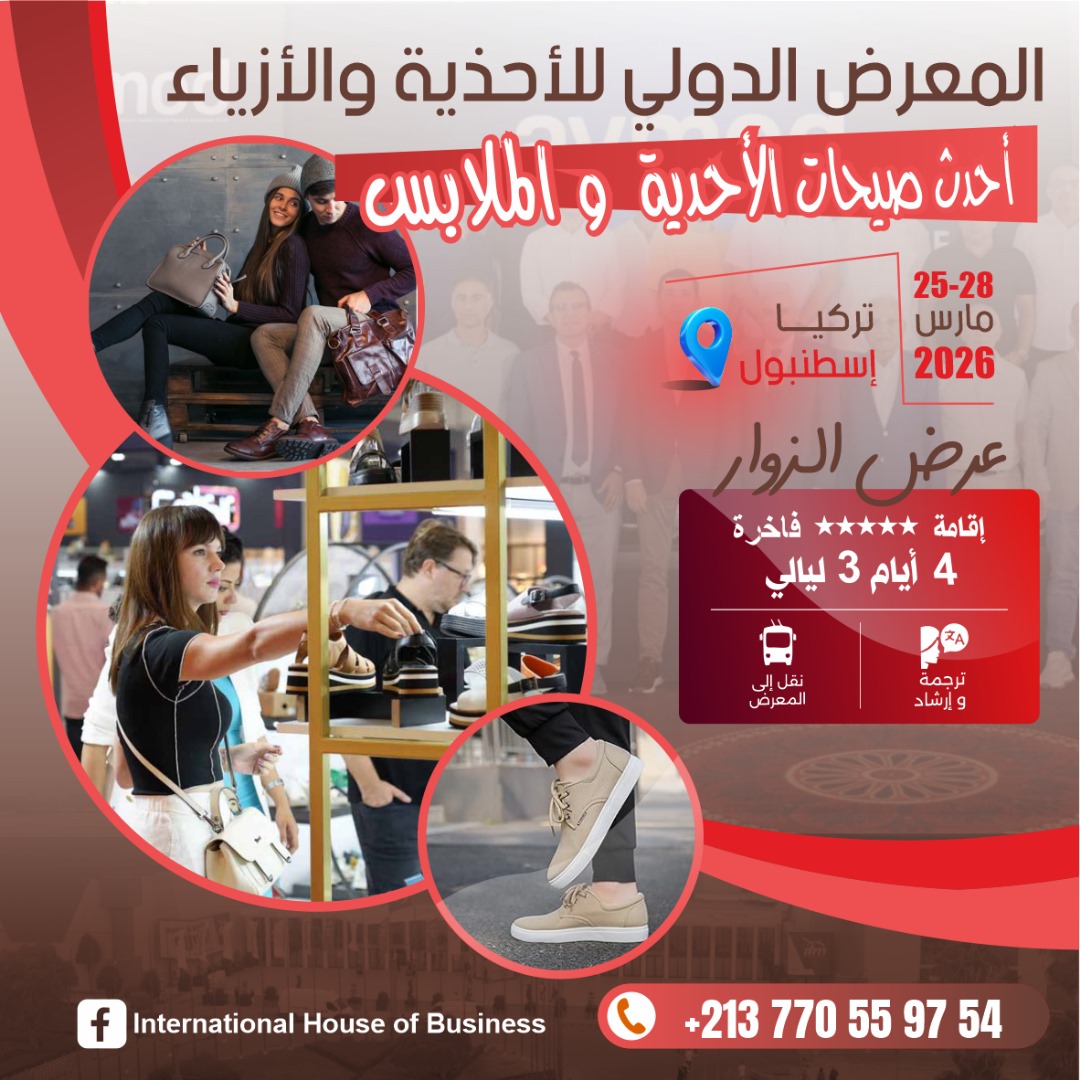 👠👗 International Footwear and Fashion Exhibition 2026